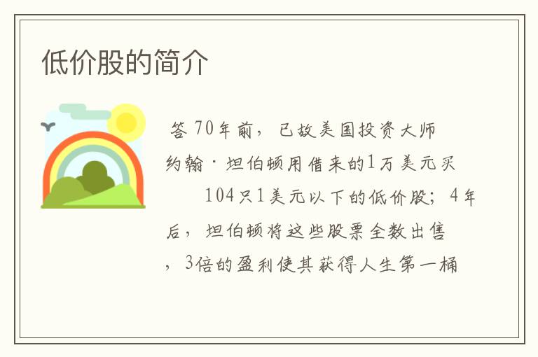 低价股的简介