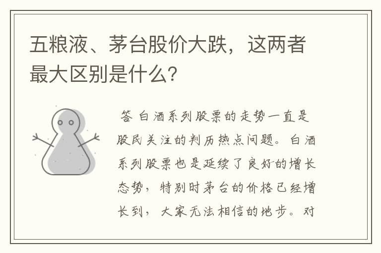 五粮液、茅台股价大跌，这两者最大区别是什么？