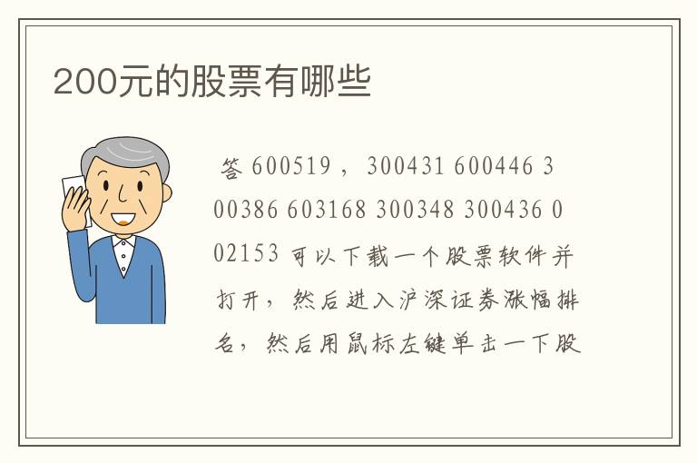 200元的股票有哪些