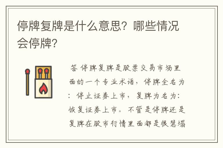 停牌复牌是什么意思？哪些情况会停牌？