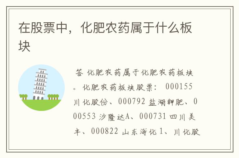 在股票中，化肥农药属于什么板块