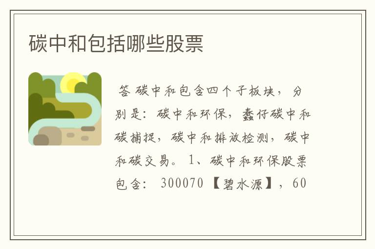 碳中和包括哪些股票