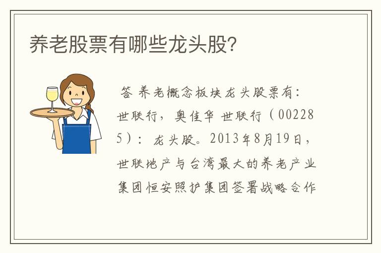 养老股票有哪些龙头股？