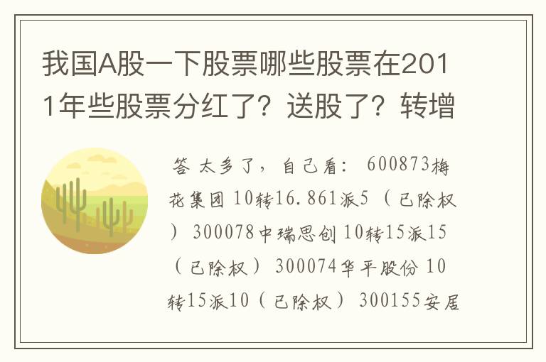 我国A股一下股票哪些股票在2011年些股票分红了？送股了？转增股票了？