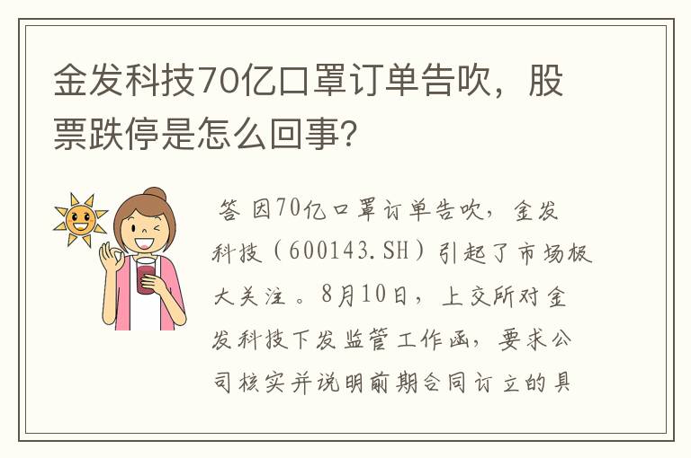 金发科技70亿口罩订单告吹，股票跌停是怎么回事？