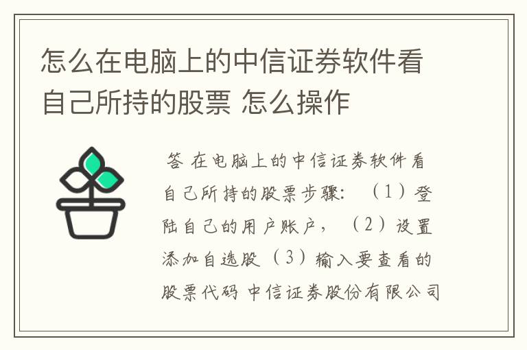 怎么在电脑上的中信证券软件看自己所持的股票 怎么操作