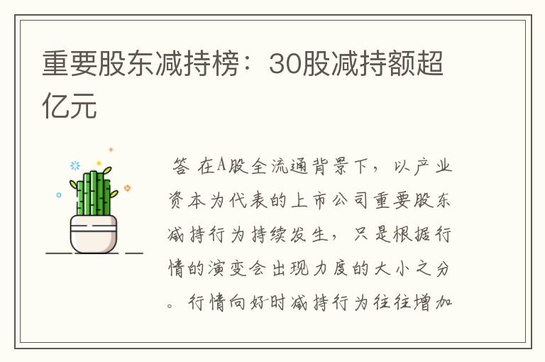 重要股东减持榜：30股减持额超亿元