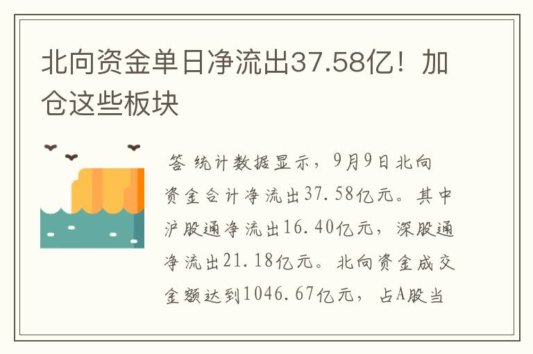 ﹝中航机电北向资金﹞北向资金单日净流出37.58亿！加仓这些板块