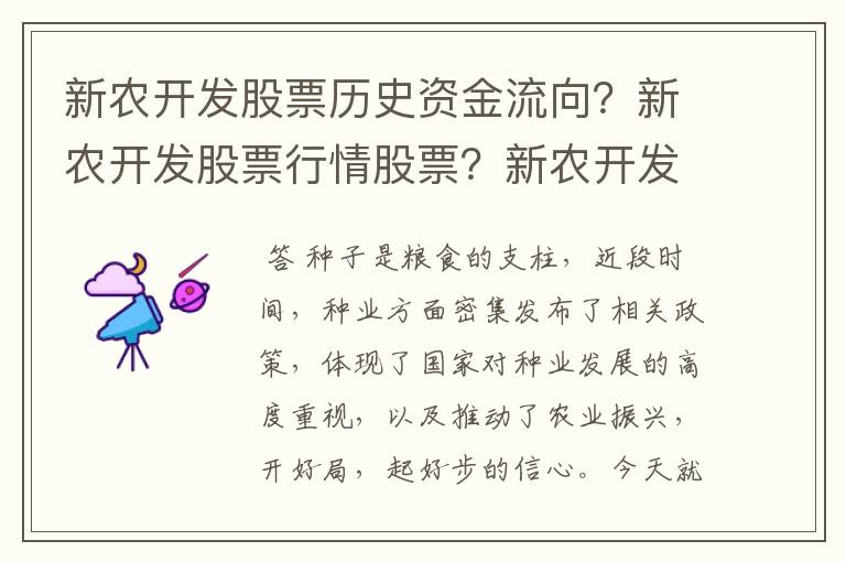 新农开发股票历史资金流向？新农开发股票行情股票？新农开发怎么一直在跌？