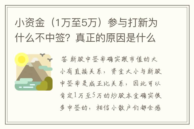 ﹝打新股中签率跟资金有关系吗﹞小资金（1万至5万）参与打新为什么不中签？真正的原因是什么？