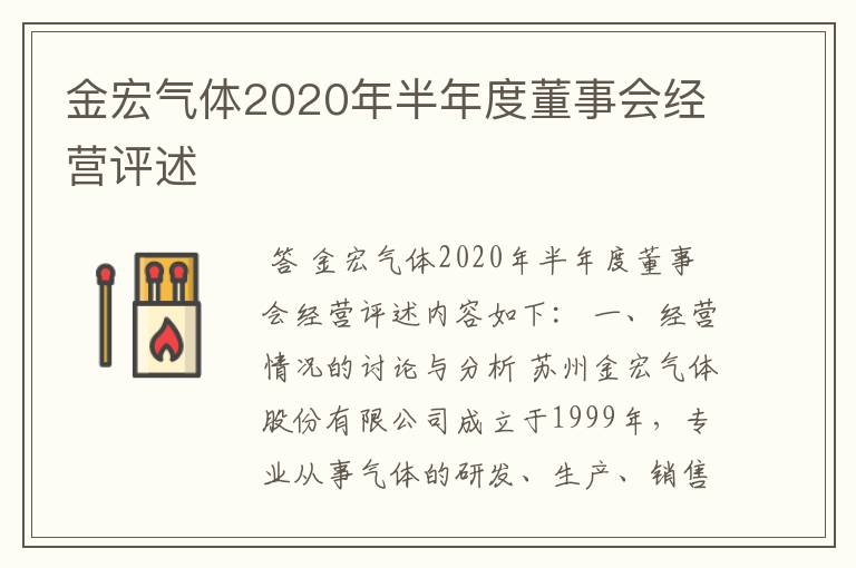 金宏气体2020年半年度董事会经营评述