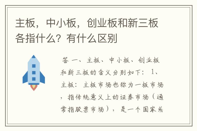主板，中小板，创业板和新三板各指什么？有什么区别