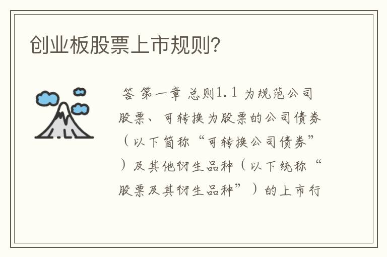 创业板股票上市规则？