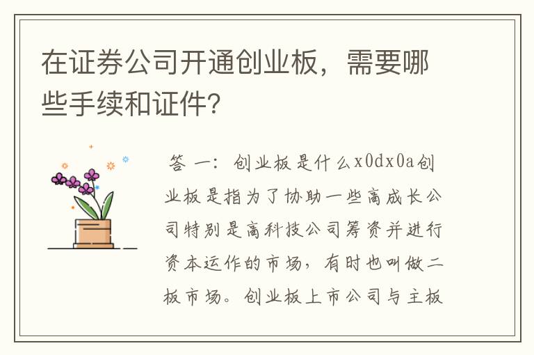 在证券公司开通创业板，需要哪些手续和证件？