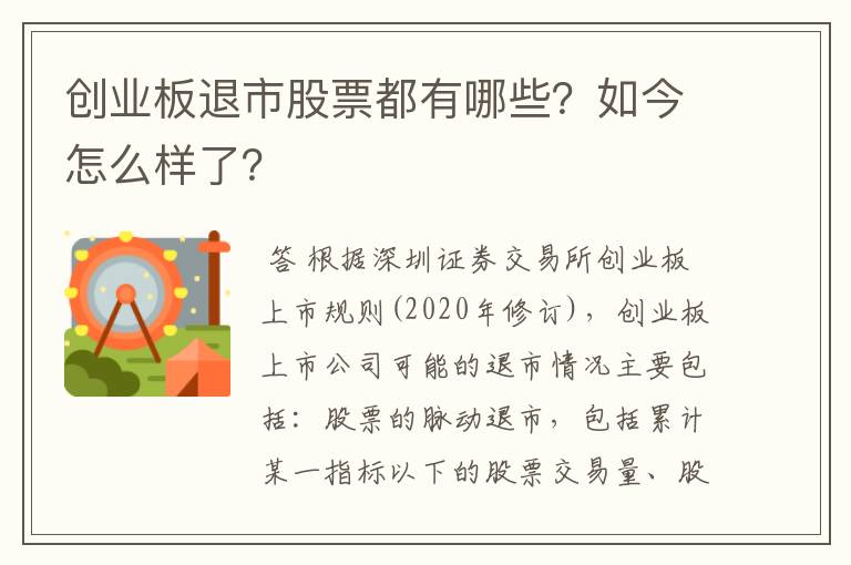 创业板退市股票都有哪些？如今怎么样了？