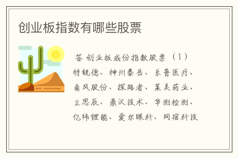 创业板指数有哪些股票