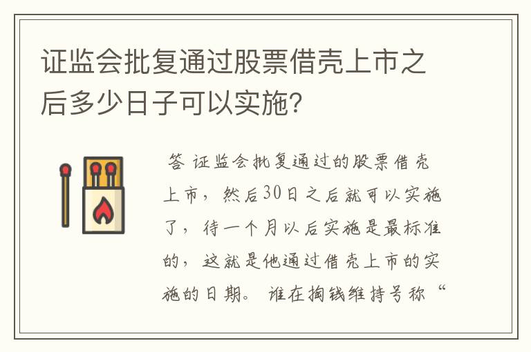 证监会批复通过股票借壳上市之后多少日子可以实施？