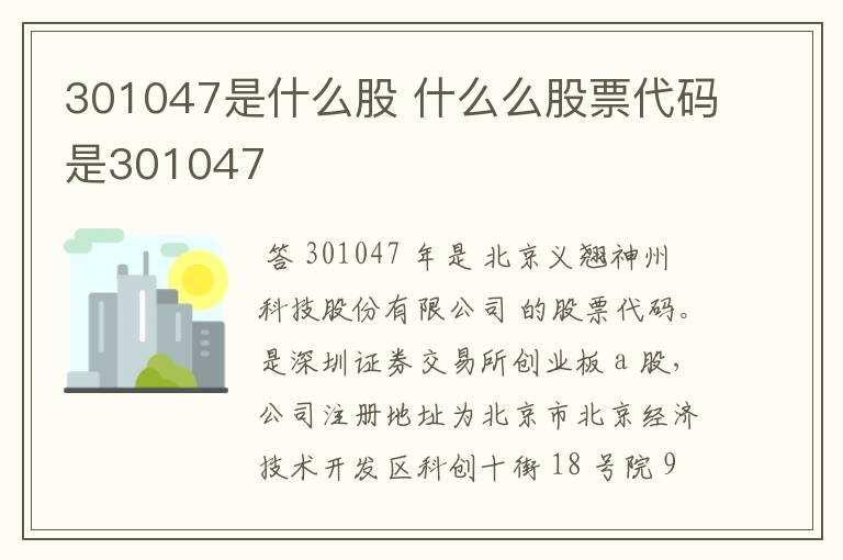 301047是什么股 什么么股票代码是301047