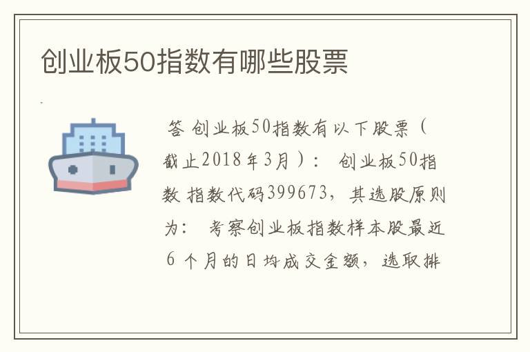 创业板50指数有哪些股票