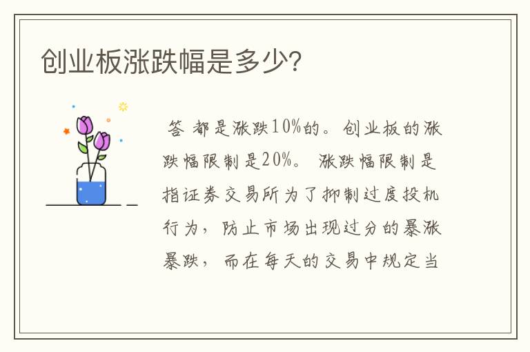 创业板涨跌幅是多少？