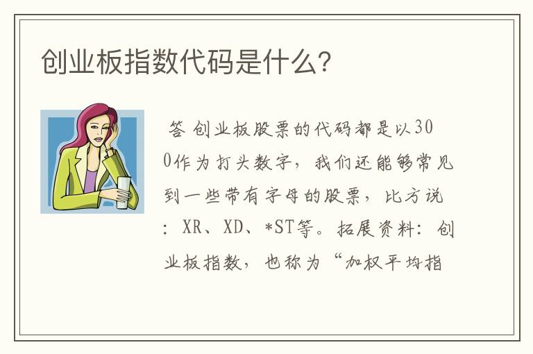 创业板指数代码是什么？