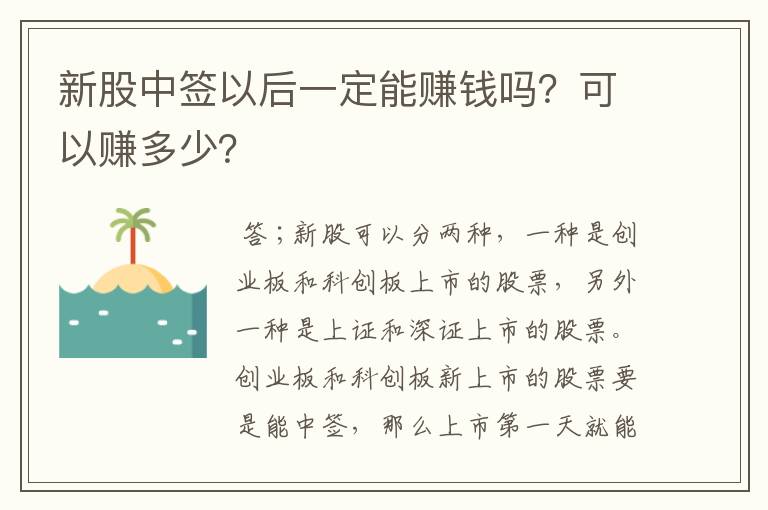 新股中签以后一定能赚钱吗？可以赚多少？