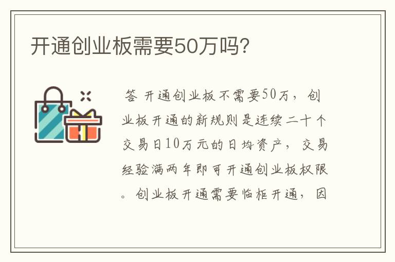 开通创业板需要50万吗？