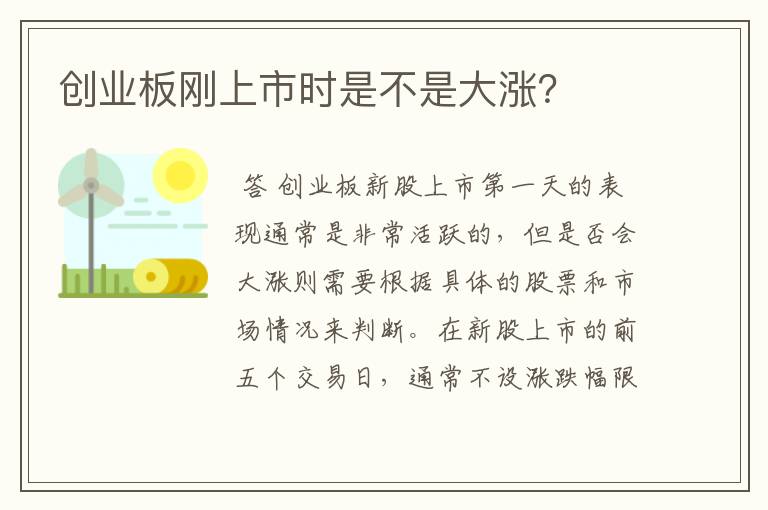 （创业板新股票上市第一天）创业板刚上市时是不是大涨？