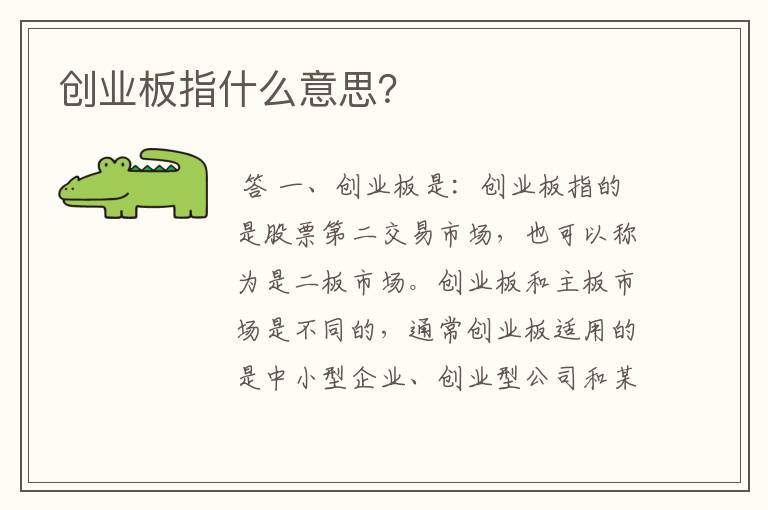 创业板指什么意思？