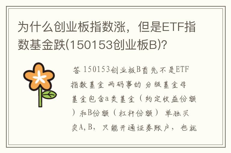 为什么创业板指数涨，但是ETF指数基金跌(150153创业板B)？