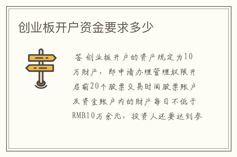 创业板开户资金要求多少