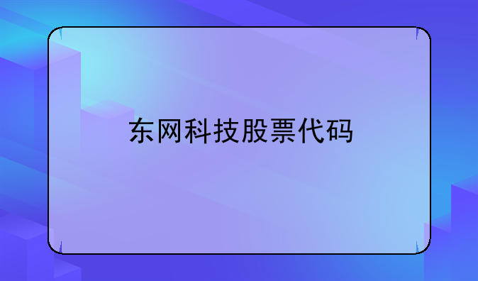 东网科技股票代码
