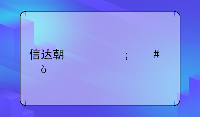 厦门信达最近消息股吧——厦门信达今日走势行情