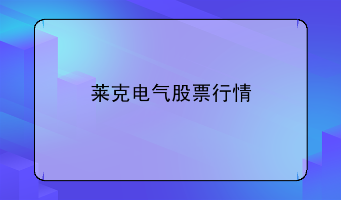 莱克电气股票行情