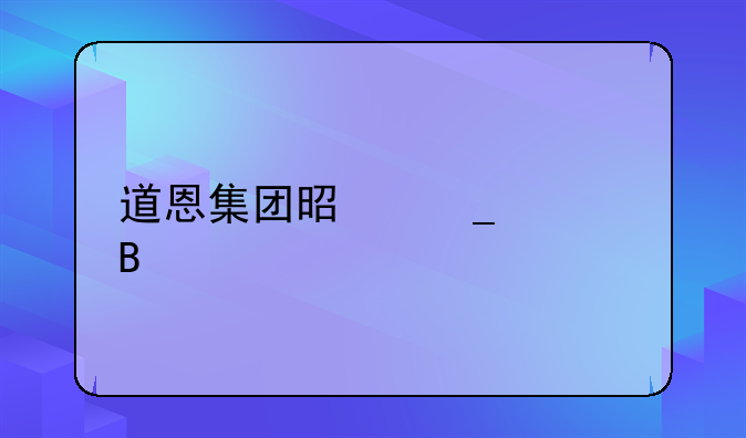 道恩股份股吧002838~道恩集团是骗局吗