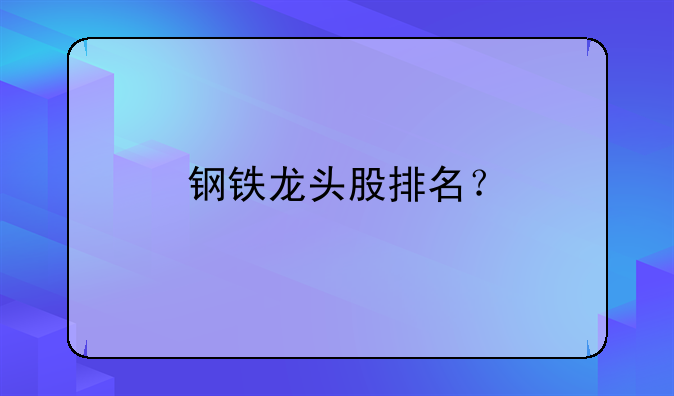 抚顺特钢股票抛还是买