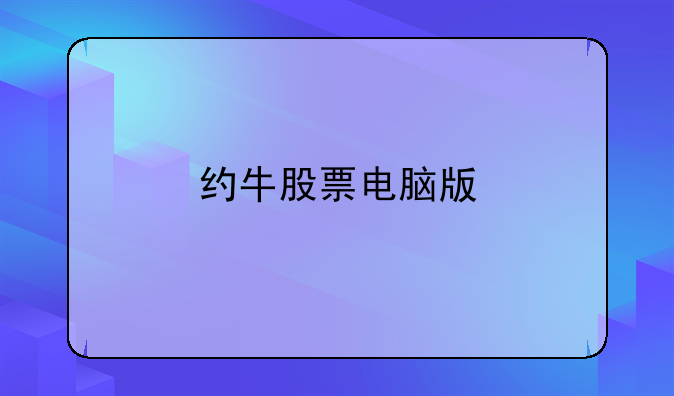 约牛股票电脑版