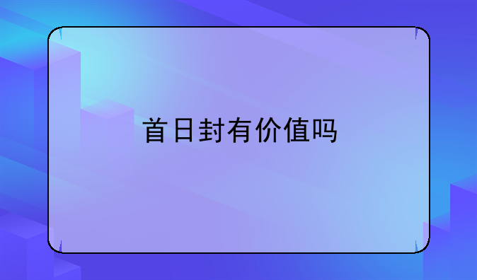 首日封有价值吗