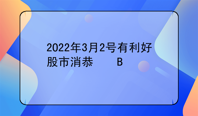 万年青股票最近有什么好消息