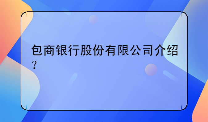 包商银行事件案例分析:包商银行事件:成因、影响及展望