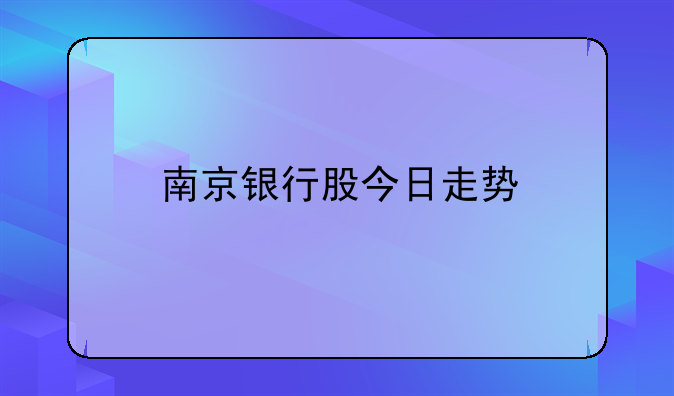 南京银行股今日走势