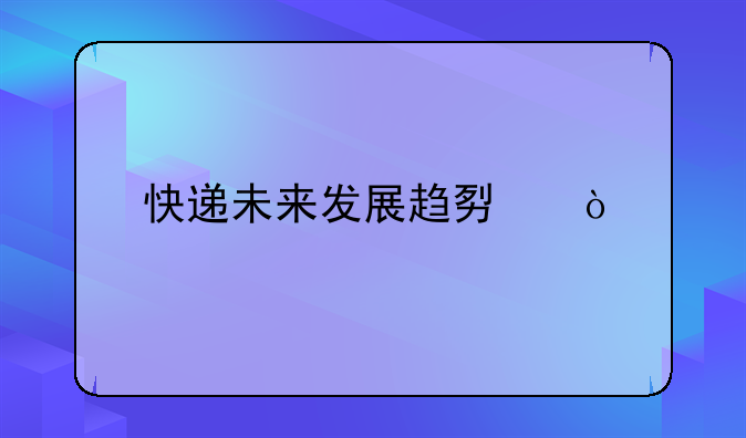 中国外运601598股票行情，601598中国外运深度分析