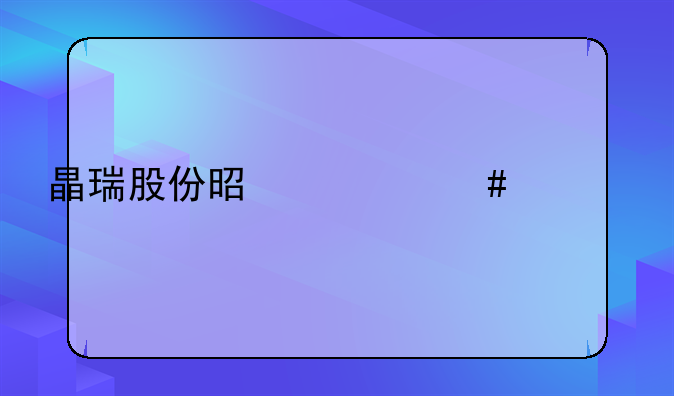 晶瑞股份是什么概念