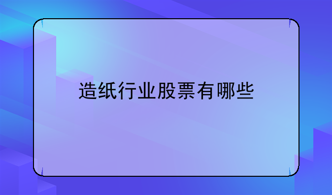 （缶阳林纸股票行情）岳阳林纸股票