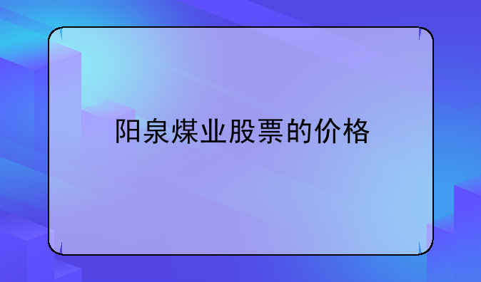 阳泉煤业股票的价格