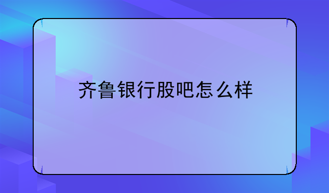 齐鲁银行股吧怎么样