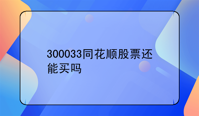 300033同花顺股票还能买吗