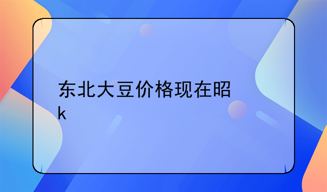 东北大豆毛粮价格最新行情