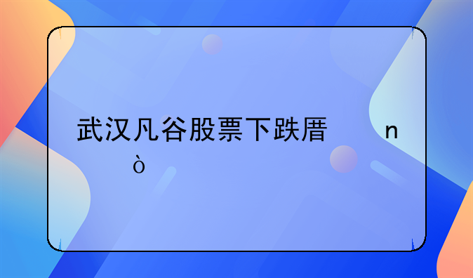 武汉凡谷的股票代码