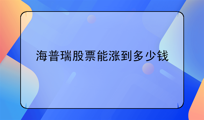 海普瑞股票能涨到多少钱
